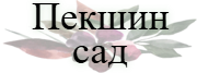 Пекшин сад